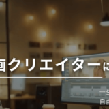 【結論】スタジオアスとデジハクはどっちがおすすめ？違いを徹底比較