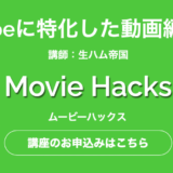 【悪評は？】Movie Hacks（ムービーハックス）の評判・口コミ・料金を徹底レビュー