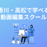 香川・高松の動画編集スクール・教室5選