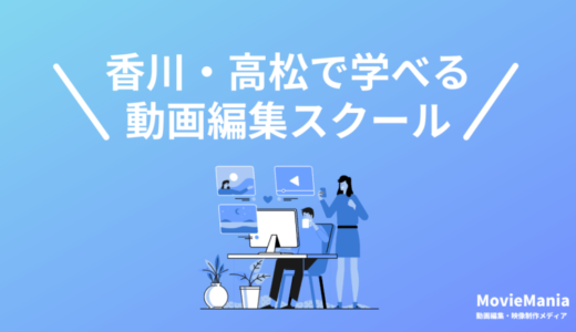 香川・高松の動画編集スクール・教室5選！2024年最新