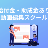 教育訓練給付金でお得な動画編集スクール！助成金・補助金を活用しよう