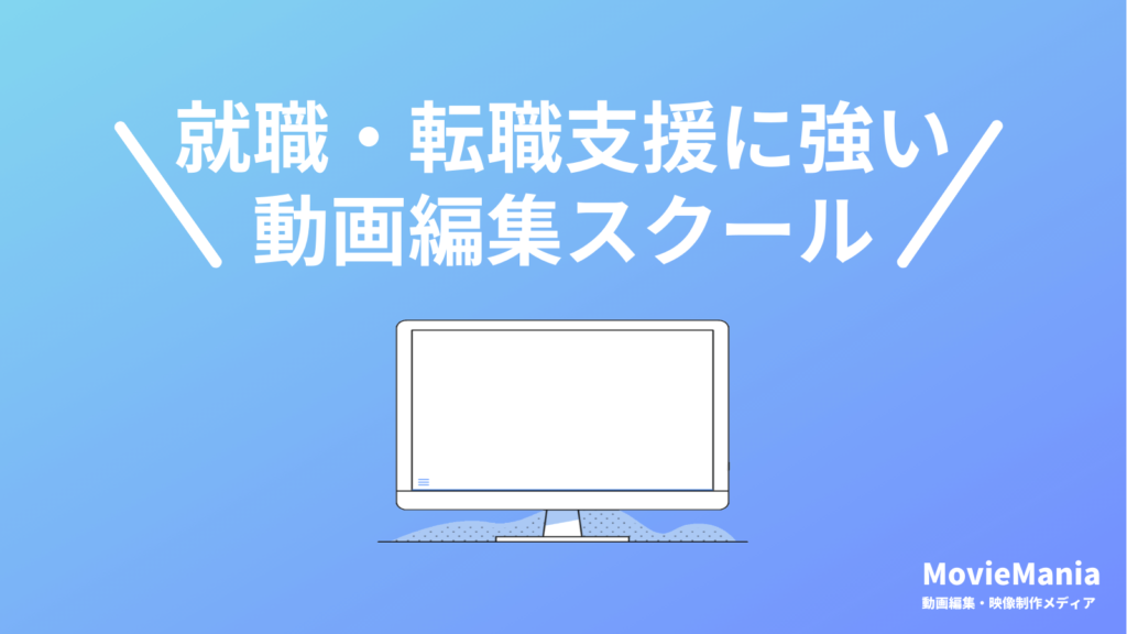 転職・就職に強い！転職支援付き動画編集スクール・映像制作講座5選