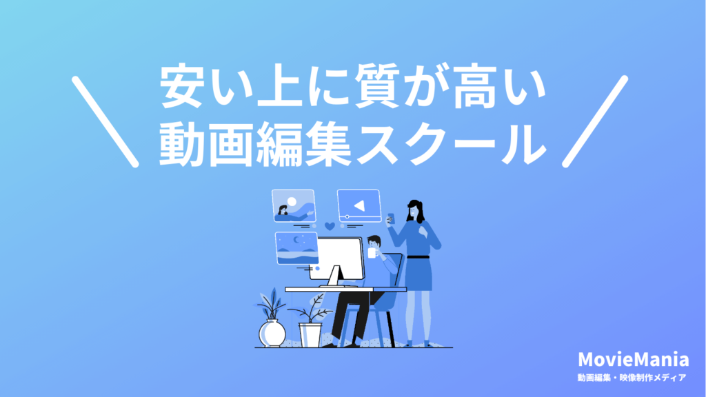 安いけど本当に質が高い動画編集スクール7選！安いオンラインスクール