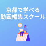 京都の動画編集スクール・映像制作教室5選