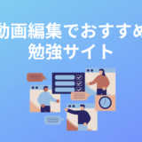 動画編集の勉強・学習サイトを厳選紹介!練習に最適