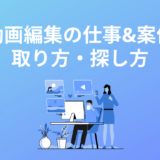 動画編集の仕事の取り方・案件の探し方は？案件獲得までの7つの方法