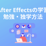 After Effectsを独学で勉強する学習方法！仕事レベルまでの習得期間やステップを解説