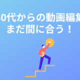 【朗報】30代未経験から動画編集者はまだ間に合う!理由と3つのステップを解説