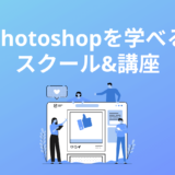 Photoshopスクール・オンライン講座おすすめ5選