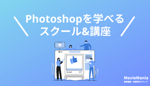 Photoshopスクール・オンライン講座おすすめ5選！2024年5月最新版