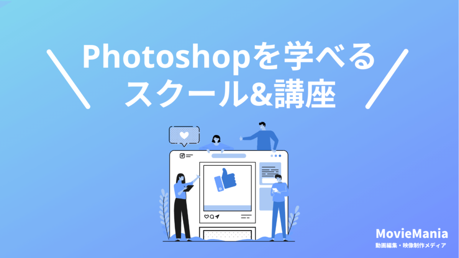 Photoshopスクール・オンライン講座おすすめ5選