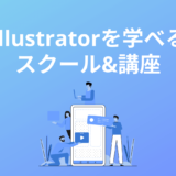Illustratorスクール・オンライン講座おすすめ5選