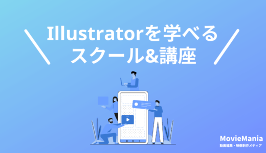 Illustratorスクール・オンライン講座おすすめ5選！2023年10月最新