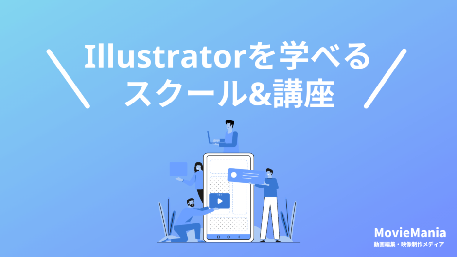 Illustratorスクール・オンライン講座おすすめ5選