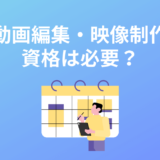 動画編集者・映像制作者に資格は必要ない！3つの理由と資格より大切なこと