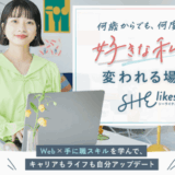 SHElikesの評判・口コミは？入会前に知るべきデメリット・料金まで解説