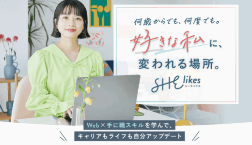 SHElikesの評判・口コミは？入会前に知るべきデメリット・料金まで解説