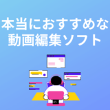 おすすめの動画編集ソフト7選比較！人気ランキング・目的別で徹底厳選