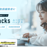 【悪評は？】Movie Hacks(ムービーハックス)の評判・口コミ・料金を徹底レビュー