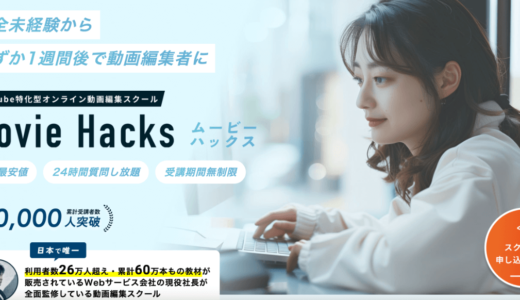 【悪評は？】Movie Hacks(ムービーハックス)の評判・口コミ・料金を徹底レビュー