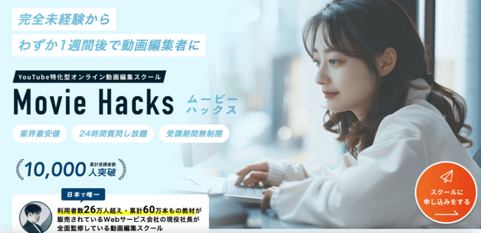 【悪評は？】Movie Hacks(ムービーハックス)の評判・口コミ・料金を徹底レビュー