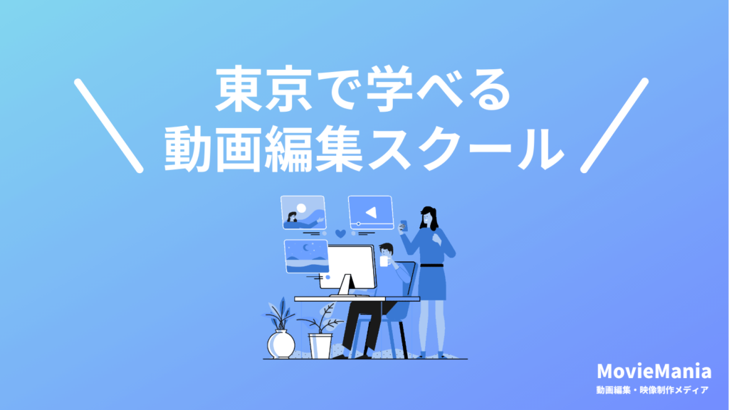 東京で通学で学べる動画編集スクール・映像制作学校7選