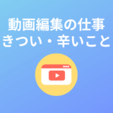 【やめとけ】動画編集で仕事きつい・しんどい・辛い・大変・辞めたいと感じること