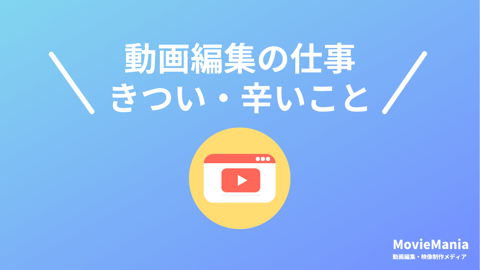 やめとけ】動画編集で仕事きつい・しんどい・辛い・大変・辞めたいと