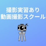 動画撮影スクールおすすめ5校！撮影実習・撮影学習あり