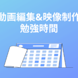動画編集の勉強時間・習得期間は?稼げるようになるまでの学習時間も解説