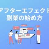 アフターエフェクトの副業で稼ぐには？案件や仕事事例・始め方を解説