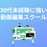 30代未経験に強い動画編集スクール5選
