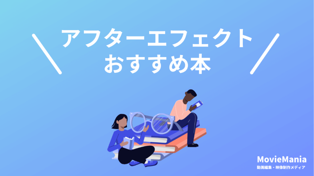 アフターエフェクトのおすすめ本9冊！初心者向けの参考書など
