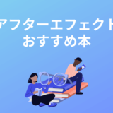 アフターエフェクトのおすすめ本9冊！初心者向けの参考書など厳選