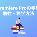 プレミアプロは独学できる？勉強方法・学習法・始め方を徹底解説！