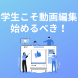 大学生こそ動画編集を始めるべき！3つの理由と始める方法を解説