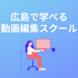 広島の動画編集スクール・映像制作学校5選
