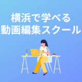 横浜在住者向けの動画編集スクール・映像制作講座5選