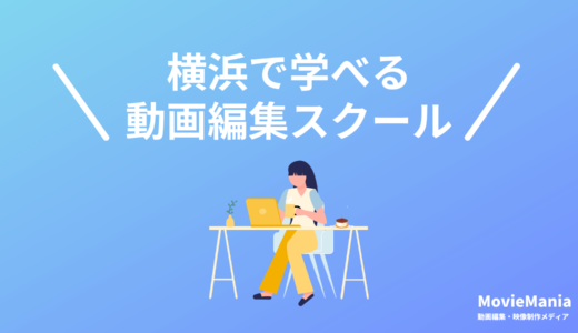 横浜在住者向けの動画編集スクール・映像制作講座5選！2023年10月最新