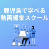 鹿児島の動画編集スクール・映像制作学校5選
