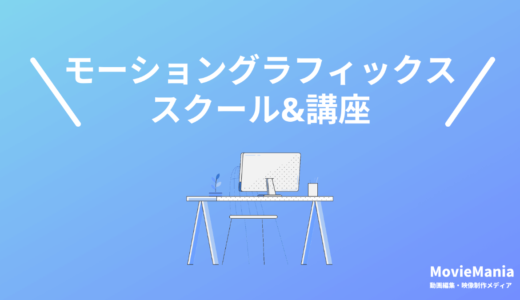 モーショングラフィックス学校・スクール・講座おすすめ6選【2024年5月最新】