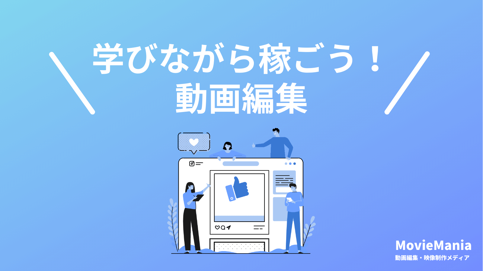 動画編集を学びながら仕事で稼ぐことは両立できる！方法を徹底解説