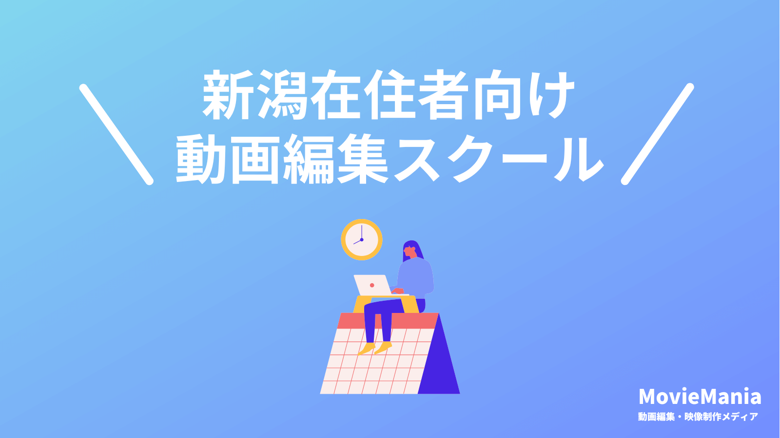 新潟県の動画編集スクールTOP5をプロが厳選【2024年最新】 | Movie Mania