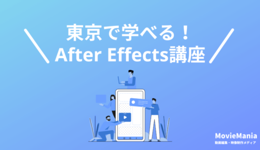 東京で本当に選ぶべきAfter Effects講座・スクール5選！都内の通学ならここ