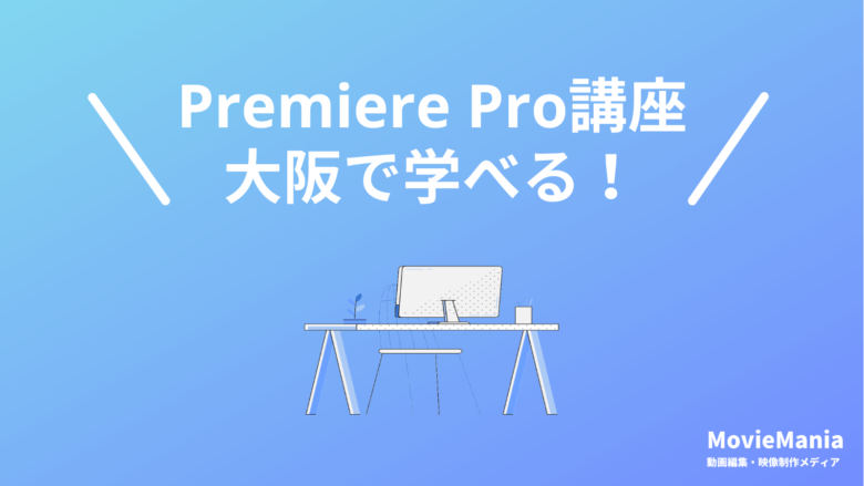 大阪で学べるPremiere Pro（プレミアプロ）スクール・講座5選