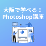 大阪で学べるPhotoshop(フォトショップ)講座・スクール5選