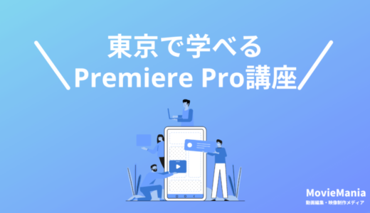 東京都内で学べるPremiere Pro講座・スクール5選！2024年最新版