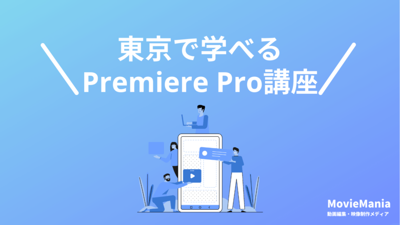 東京都内で学べるPremiere Pro講座・スクール5選