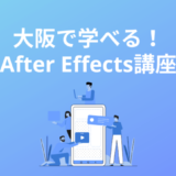 大阪でAfter Effectsを学べる講座・スクール5選
