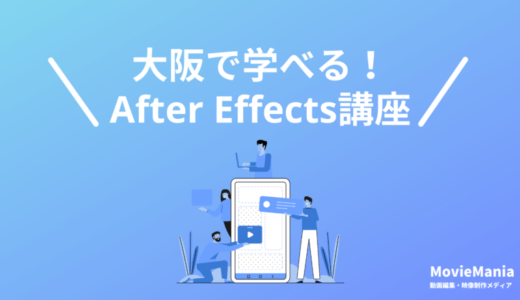 大阪でAfter Effectsを学べる講座・スクール5選！2024年最新版